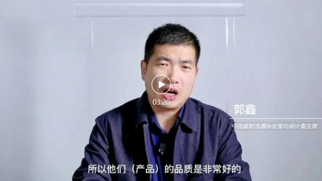 中建协室内设计委主席郭鑫：理想卫浴的原创性在同行业中遥遥领先