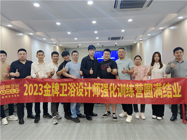  2023金牌卫浴第一期设计师强化训练营圆满成功！