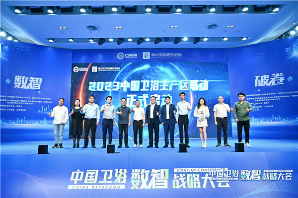 2023卫浴主产区联动正式启动！中国卫浴数智战略大会成功举行