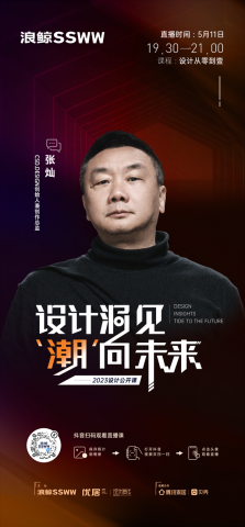 浪鲸卫浴「设计洞见 潮向未来」| 张灿：回归设计本初 唤醒人与空