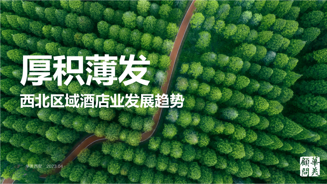 西北区域酒店业发展趋势：文旅后发优势明显，一带一路机遇大