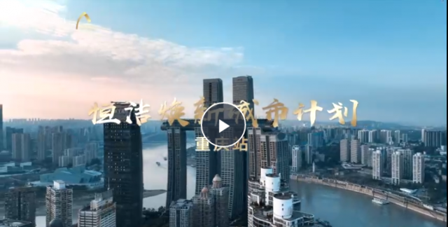 品质之约，再度相“渝”！恒洁焕新城市计划·重庆站隆重开启