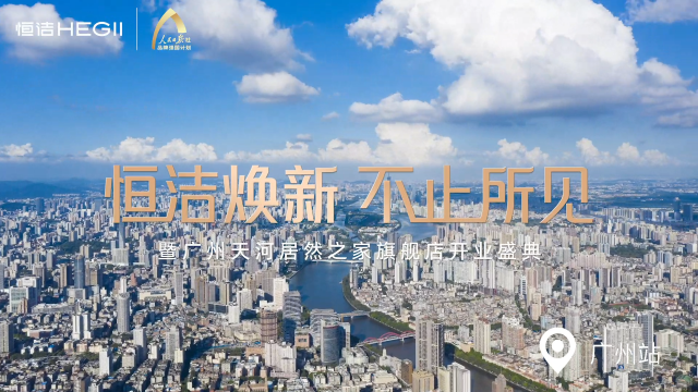 品质领航，向新而行｜恒洁焕新 不止所见 暨恒洁广州天河居然之家