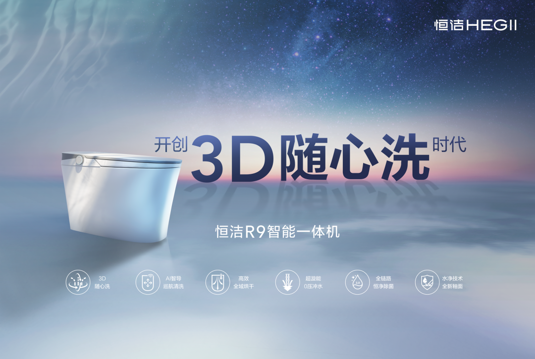 较真品质，认真生活 2023恒洁品牌升级暨新品发布会成功举办