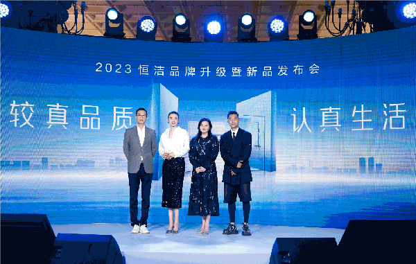 亮点纷呈，成果斐然！2023恒洁品牌升级暨新品发布会圆满举办