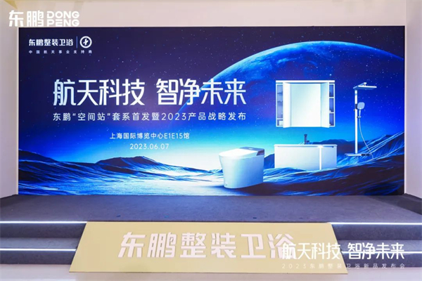 航天科技 智净未来｜东鹏“空间站”套系首发暨2023产品战略发布
