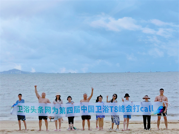 卫浴头条网海边度假，为第四届中国卫浴T8峰会打call！