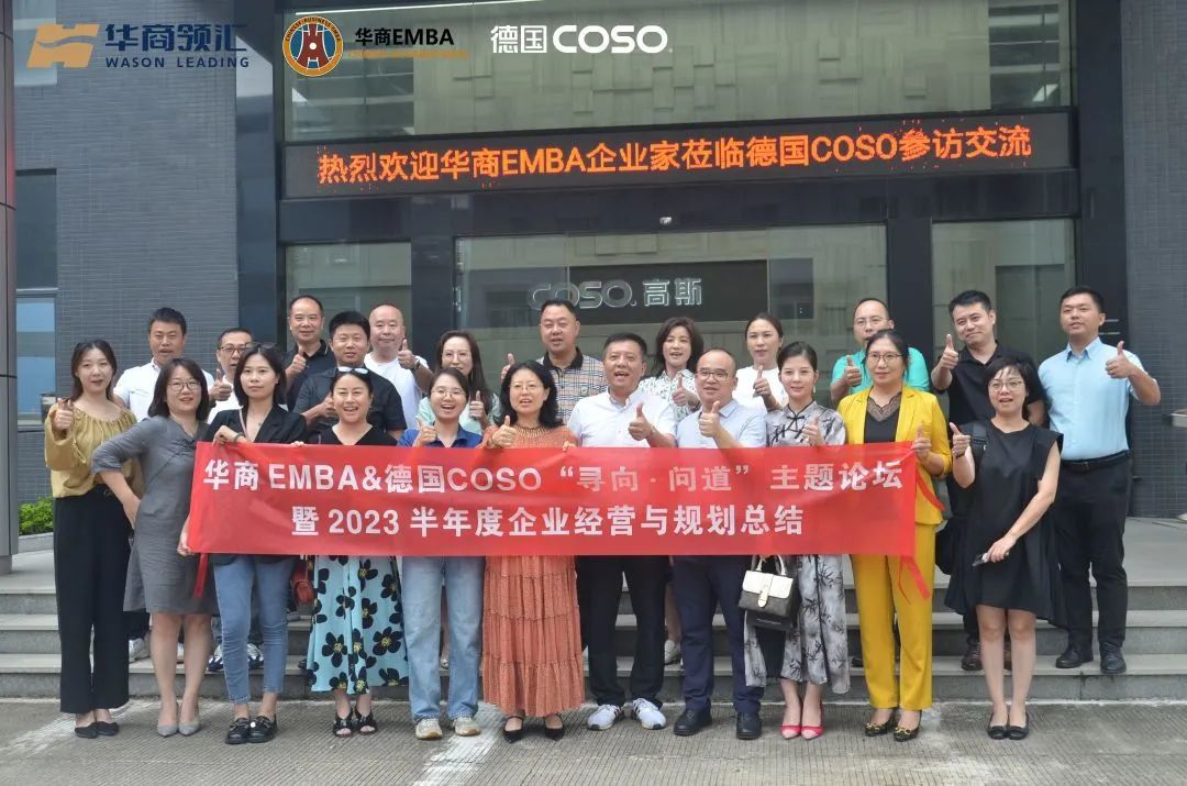 华商EMBA&德国COSO联合举办“寻向&#8226;问道”主题沙龙