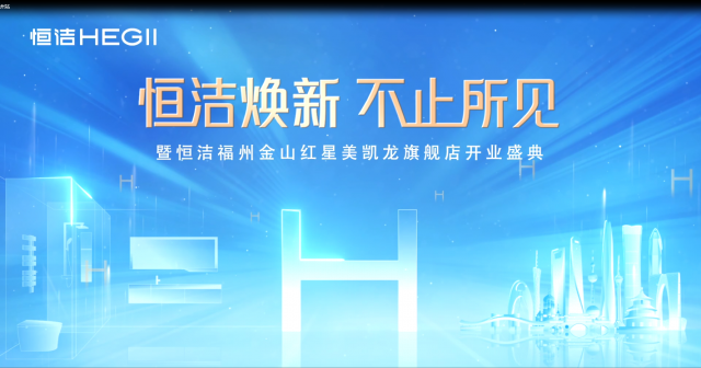 品质领航，向新而行｜恒洁焕新 不止所见 暨恒洁福州金山红星美凯