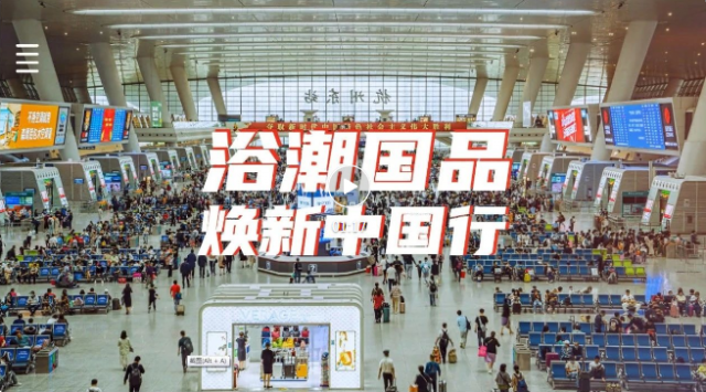 浴潮国品 焕新中国行 | 浪鲸卫浴强势霸屏40个高铁站