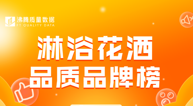 【淋浴花洒】品质品牌榜揭晓！来看看哪些品牌上榜了