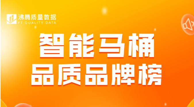 【智能马桶】品质品牌榜揭晓！这些上榜品牌品质靠谱！