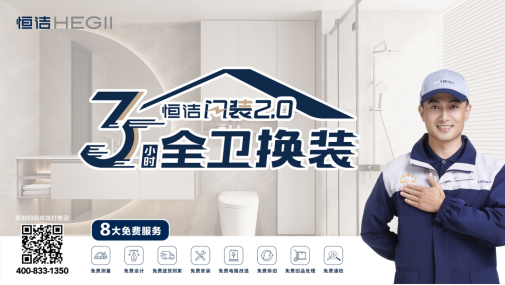 恒洁入选商务部“家居焕新消费季”，以品质领航卫浴升级之旅
