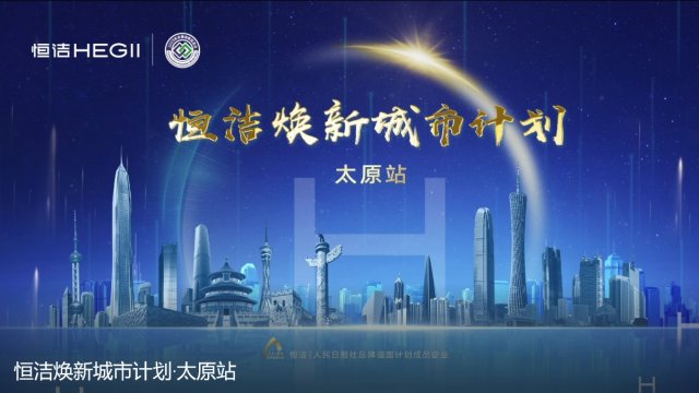 品质焕新，持续引领！恒洁焕新城市计划·太原站圆满举行