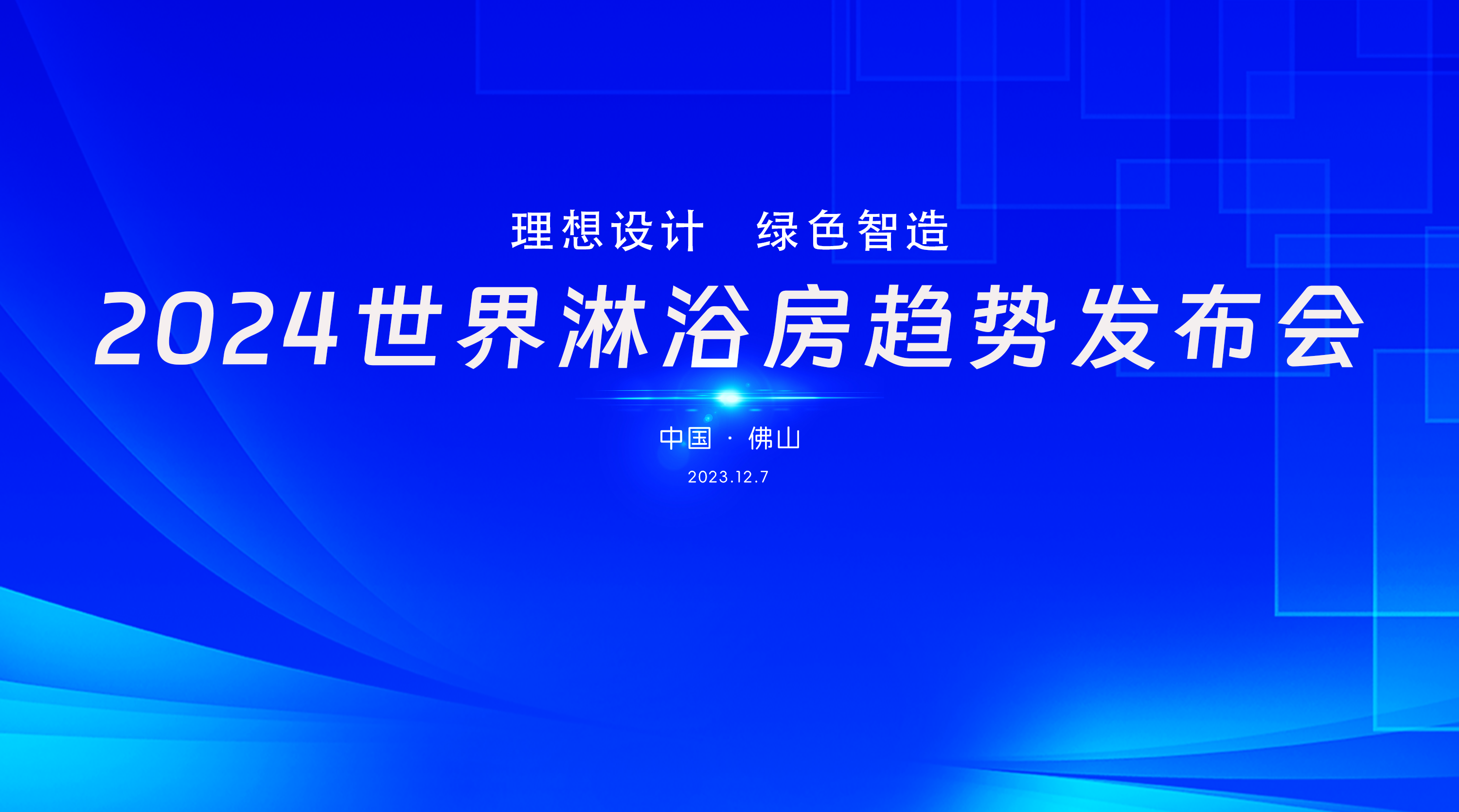 12.7日，来理想卫浴赴一场“高端局”