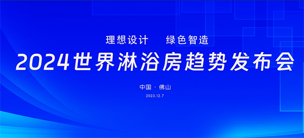高能剧透：以全球视野，探索淋浴房发展趋势！这场发布会值得期待