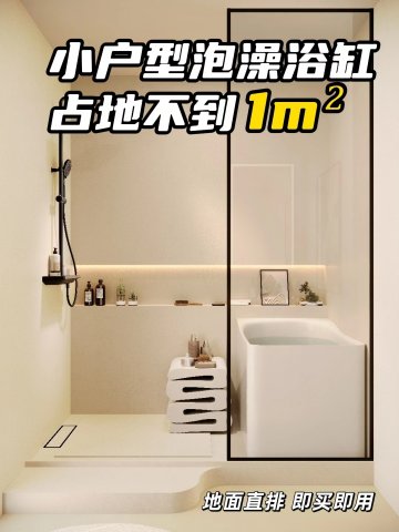 公主请泡澡！不到一平方MINI泡澡浴缸！