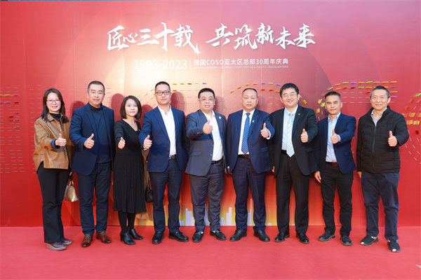 德国COSO亚太区成立三十周年庆典佛山举行