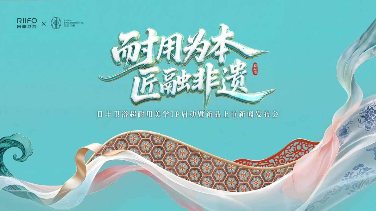 中国日报网报道日丰卫浴新消费时代国货破圈！以非遗美学重构居家生活方式