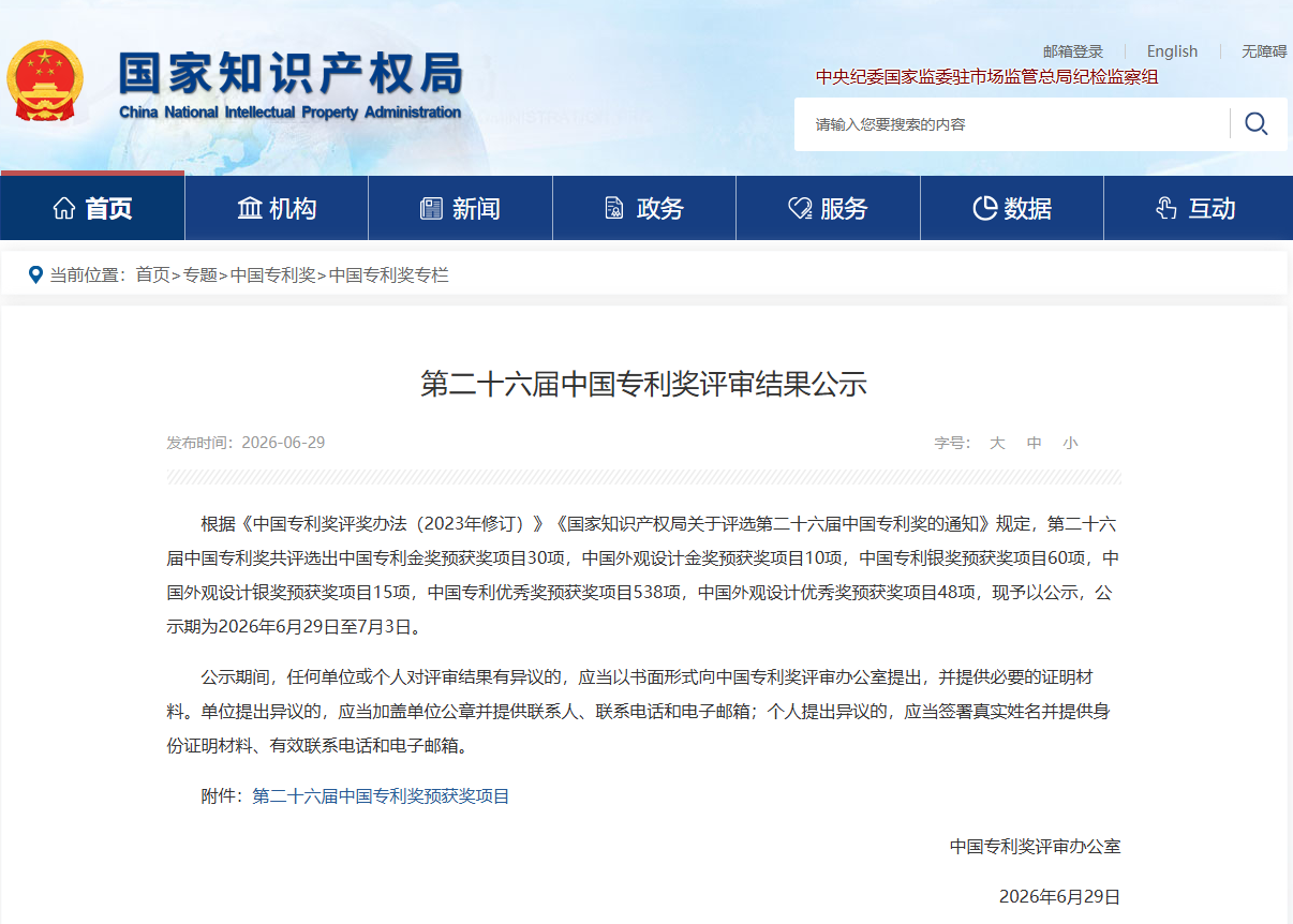 第二十六界中国专利奖项评审