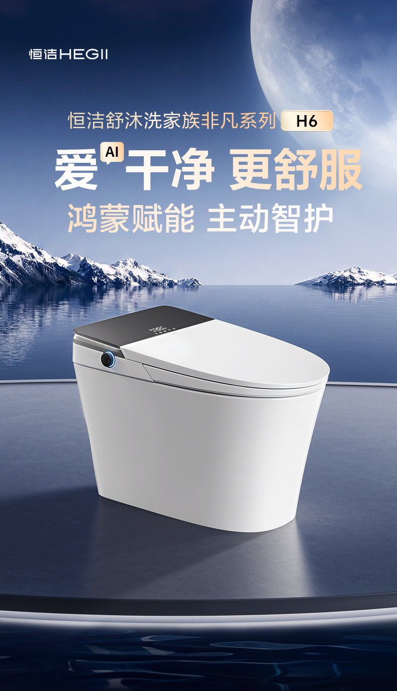 《恒洁舒沐洗家族非凡系列H6：以AI主动式智护，开启智能卫浴"非凡"体验》