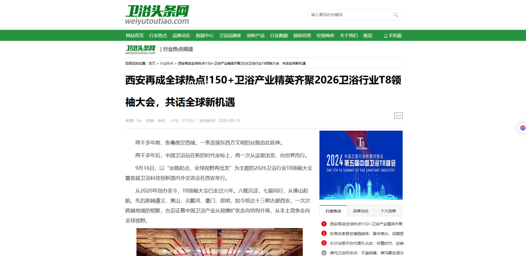 流量破3000万!新华社、北京商报、搜狐网、凤凰网、腾讯家居等报道2026卫浴行业T8领袖大会