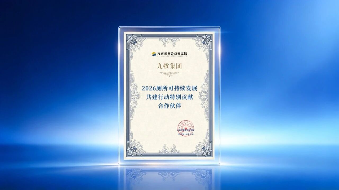 九牧入选“2026厕所可持续发展共建行动特别贡献合作伙伴”